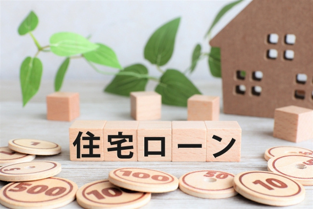 住宅ローンと書かれた積み木